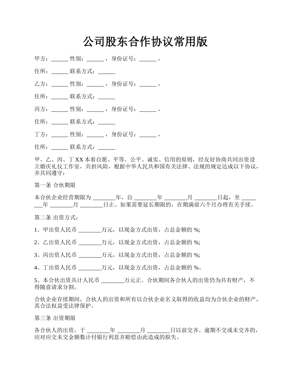 公司股东合作协议常用版.docx_第1页