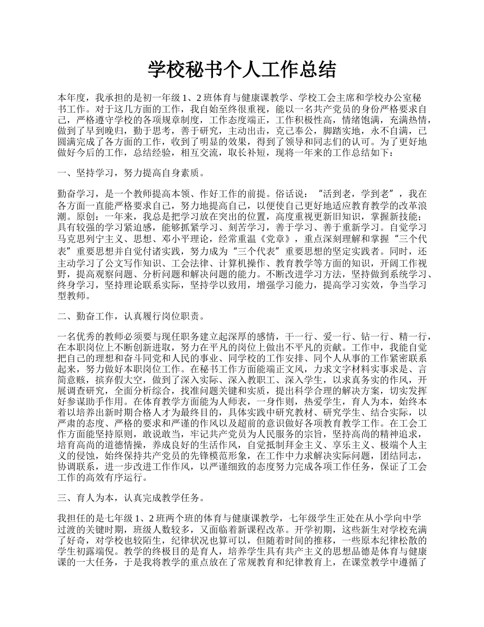 学校秘书个人工作总结.docx_第1页