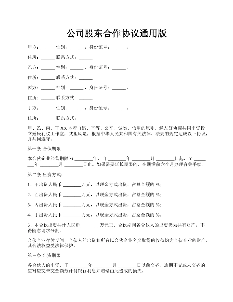 公司股东合作协议通用版.docx_第1页