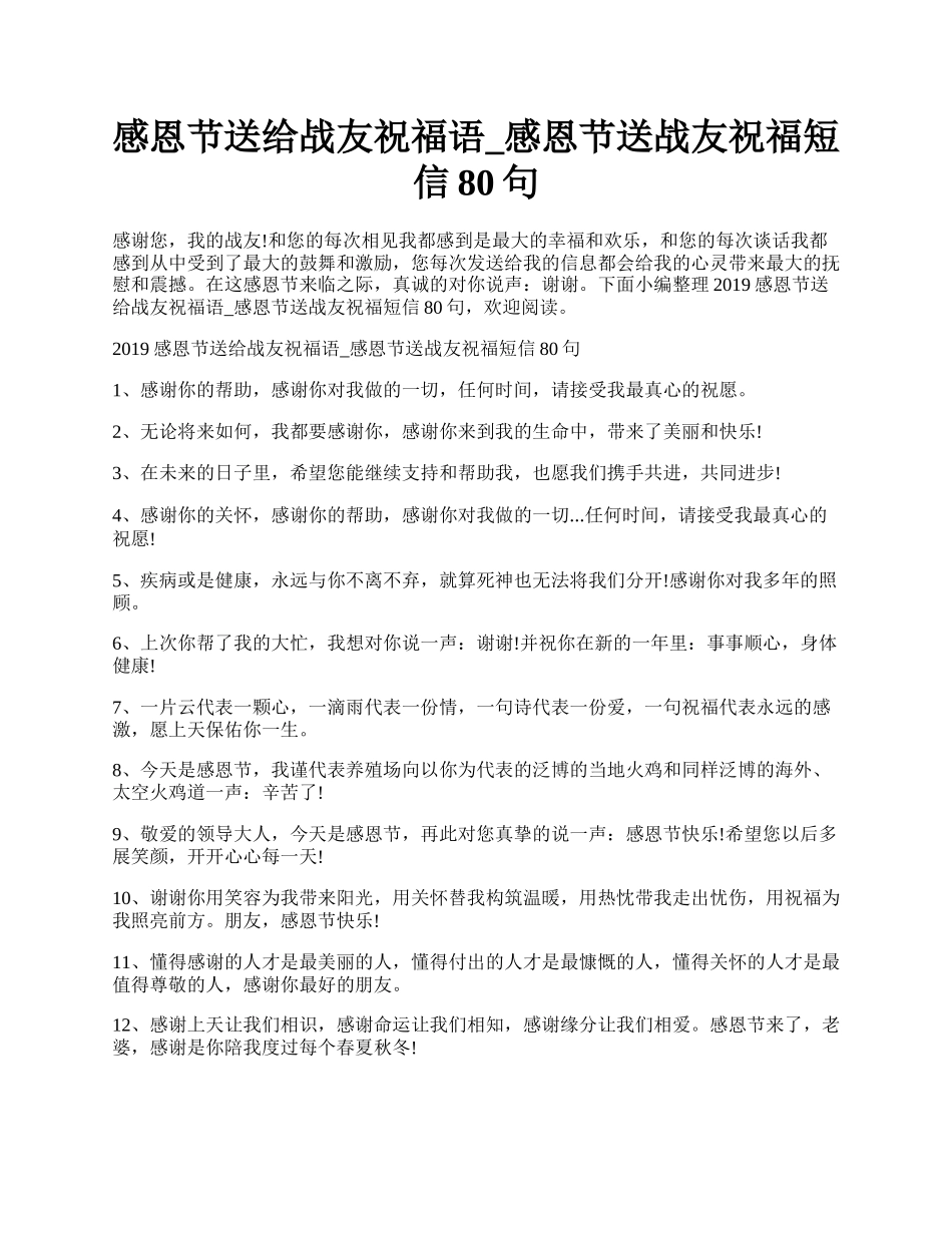 感恩节送给战友祝福语_感恩节送战友祝福短信80句.docx_第1页