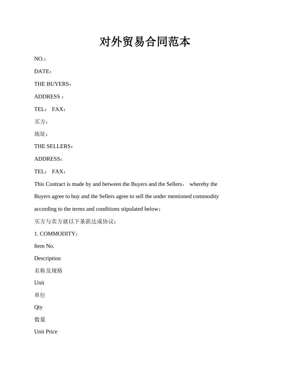 对外贸易合同范本.docx_第1页