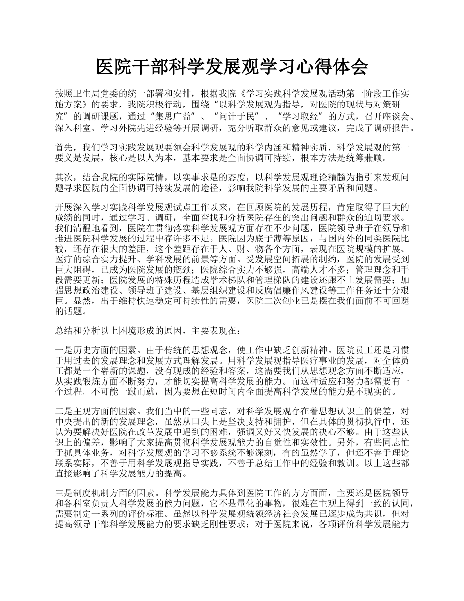 医院干部科学发展观学习心得体会.docx_第1页