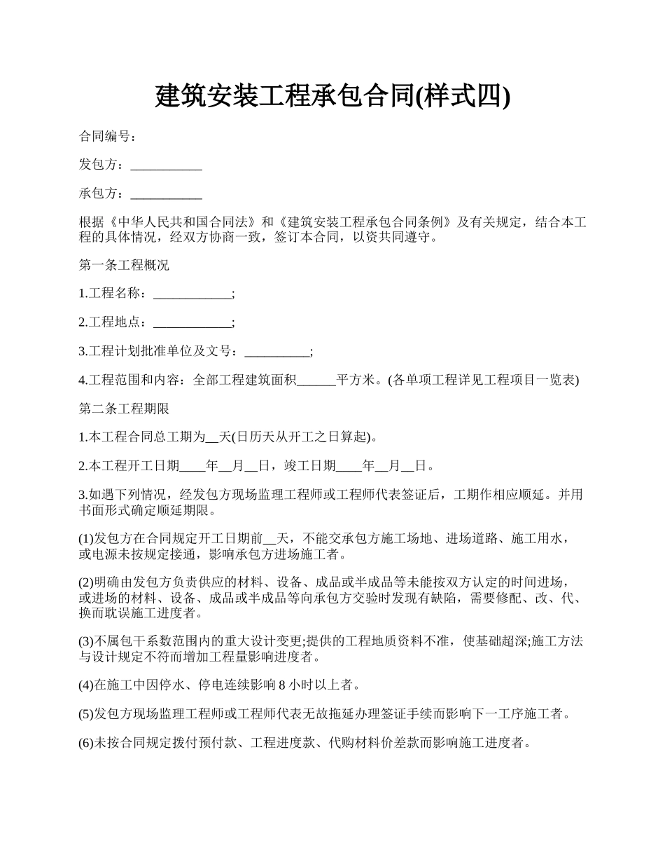 建筑安装工程承包合同(样式四).docx_第1页