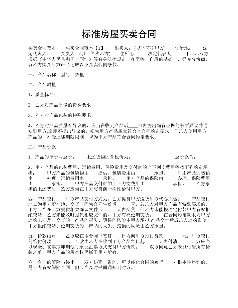 标准房屋买卖合同.docx_第1页