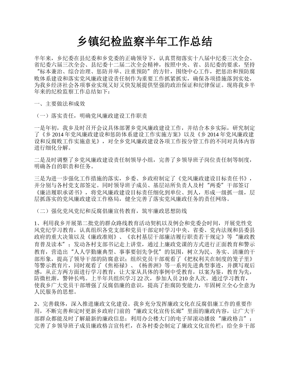 乡镇纪检监察半年工作总结.docx_第1页