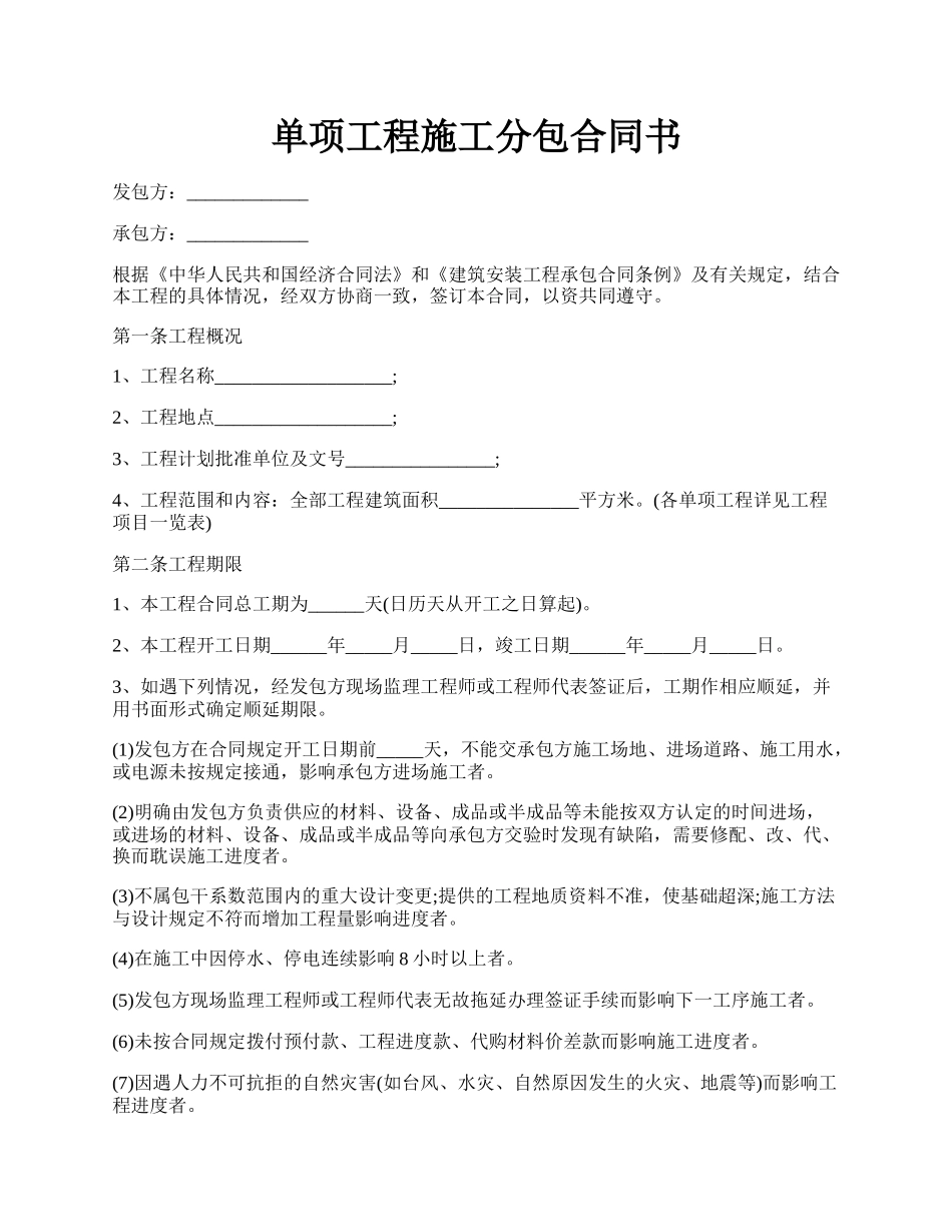 单项工程施工分包合同书.docx_第1页