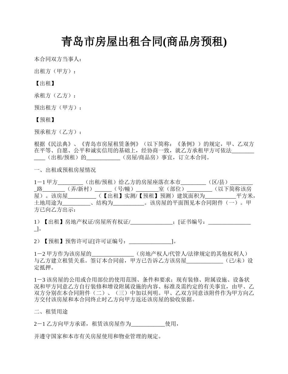 青岛市房屋出租合同(商品房预租).docx_第1页