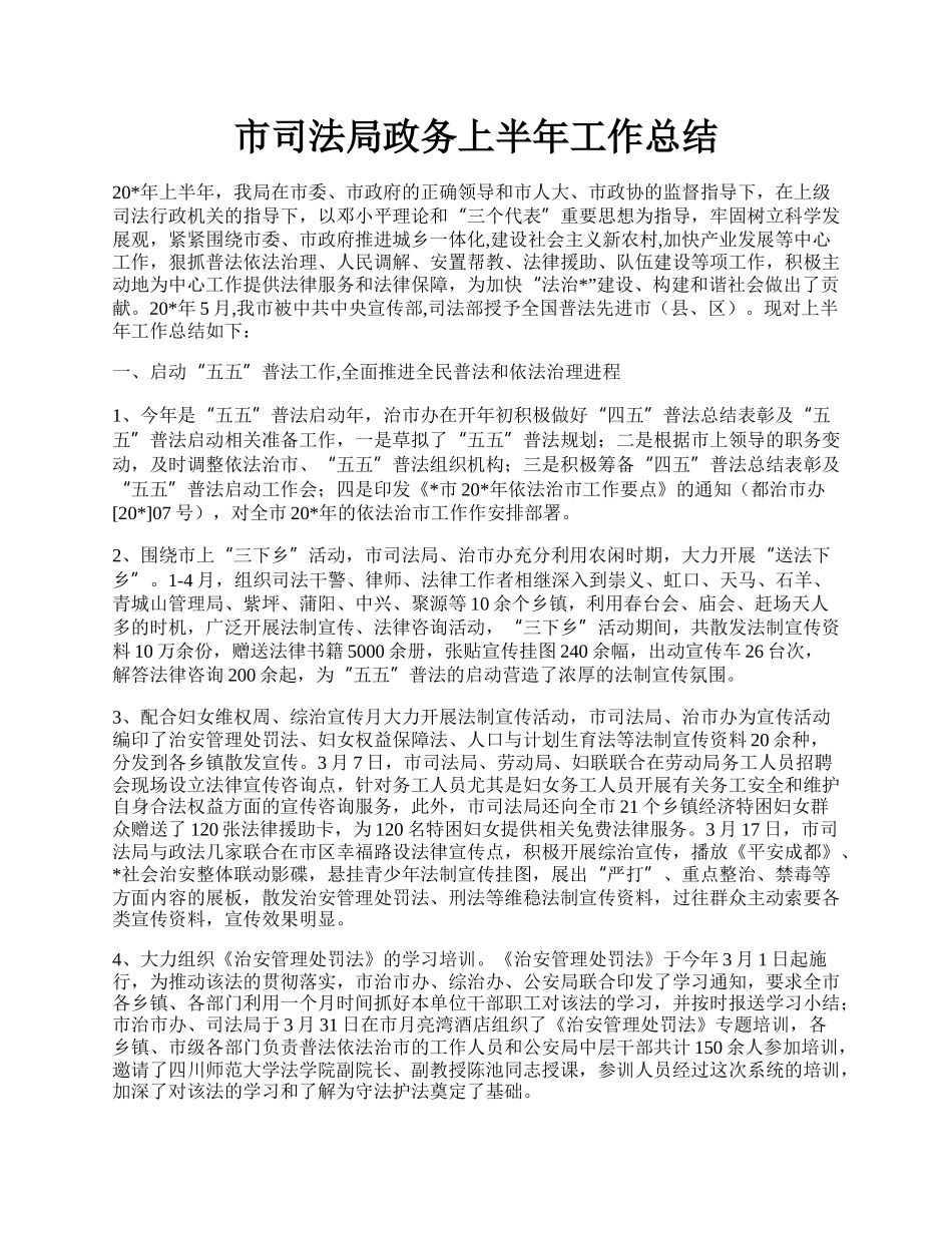 市司法局政务上半年工作总结.docx_第1页