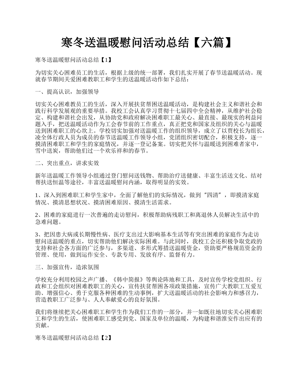 寒冬送温暖慰问活动总结【六篇】.docx_第1页