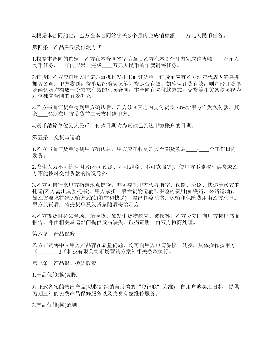 指定区域代理销售协议书.docx_第2页