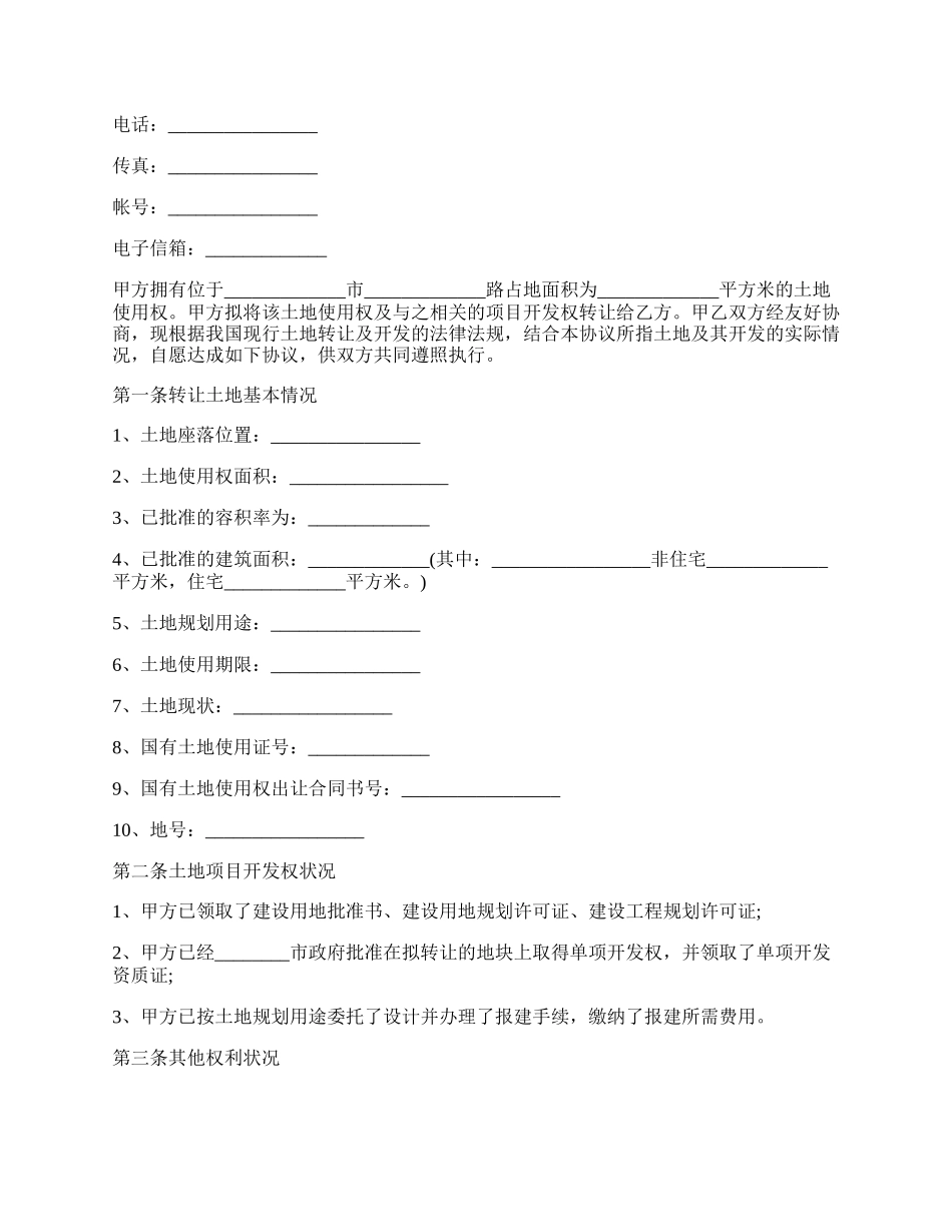 最新土地使用权转让协议标准范文.docx_第2页