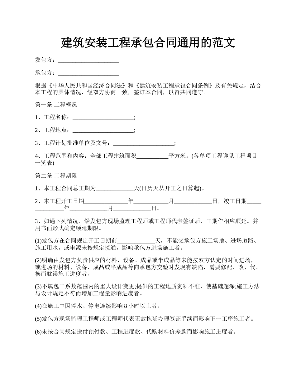 建筑安装工程承包合同通用的范文.docx_第1页