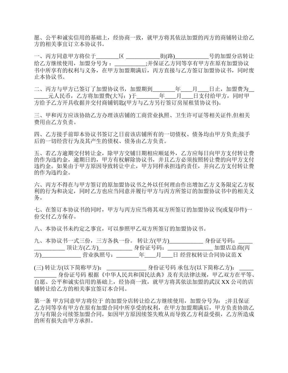 经营权转让合同协议范本.docx_第2页