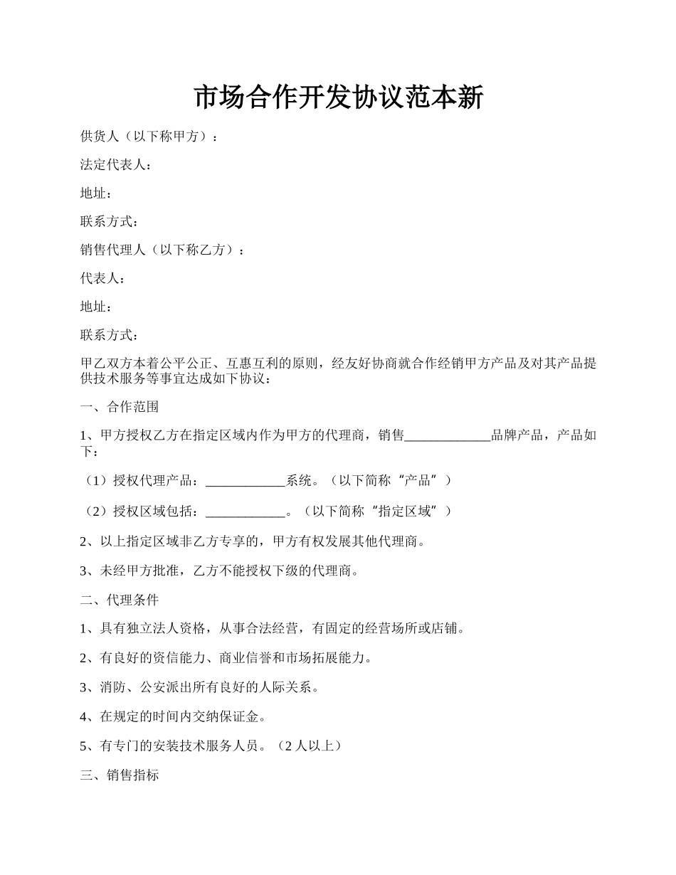 市场合作开发协议范本新.docx_第1页