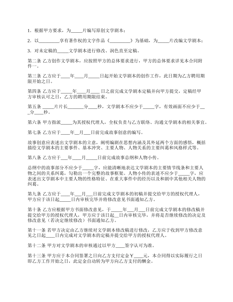 聘用电影编剧合同范文.docx_第2页