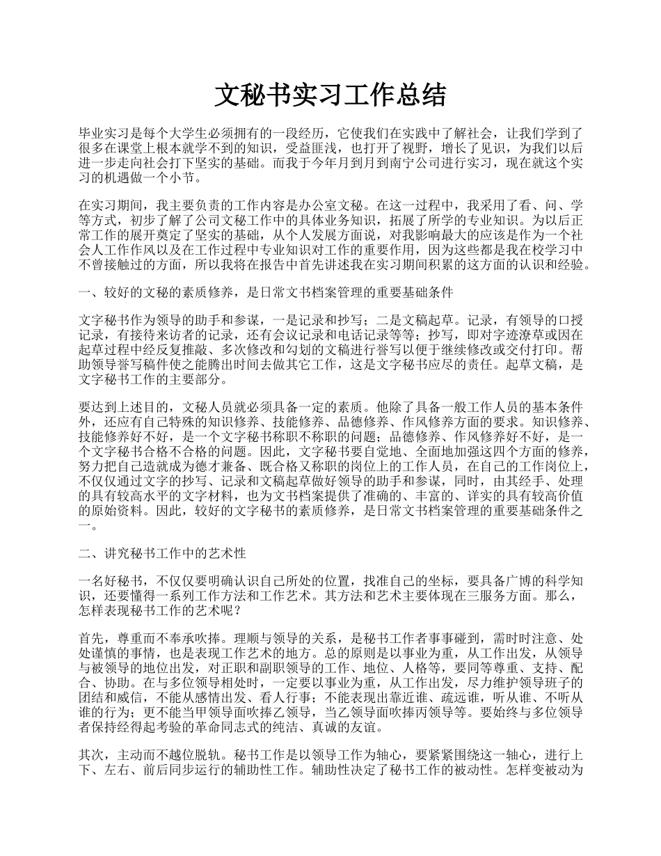 文秘书实习工作总结.docx_第1页