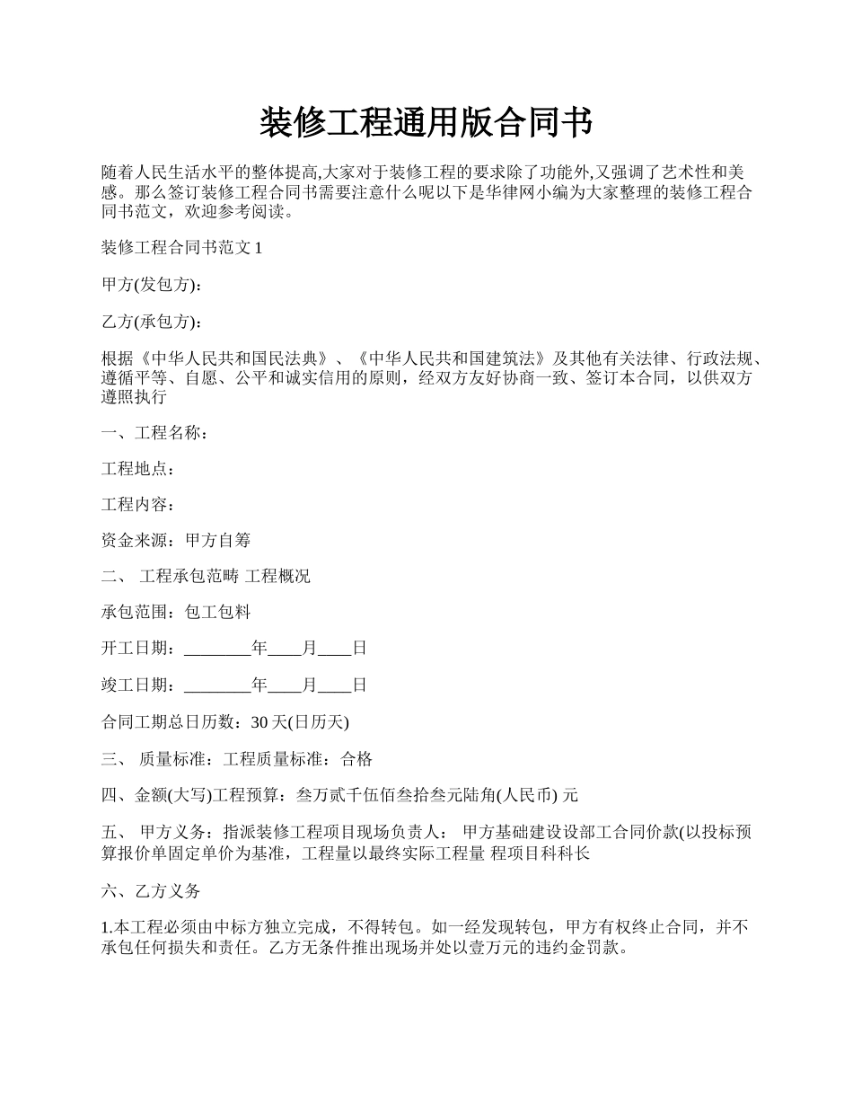 装修工程通用版合同书.docx_第1页