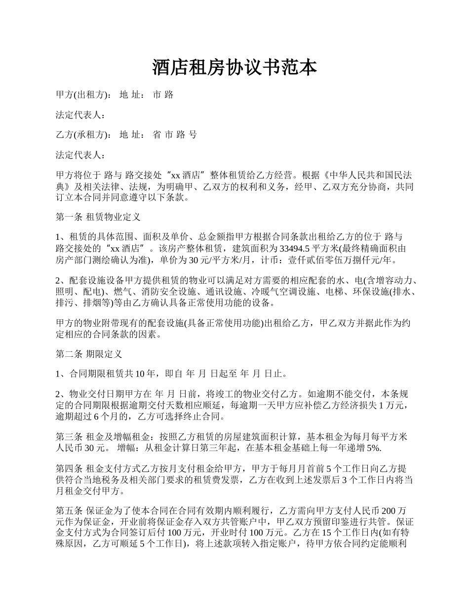 酒店租房协议书范本.docx_第1页