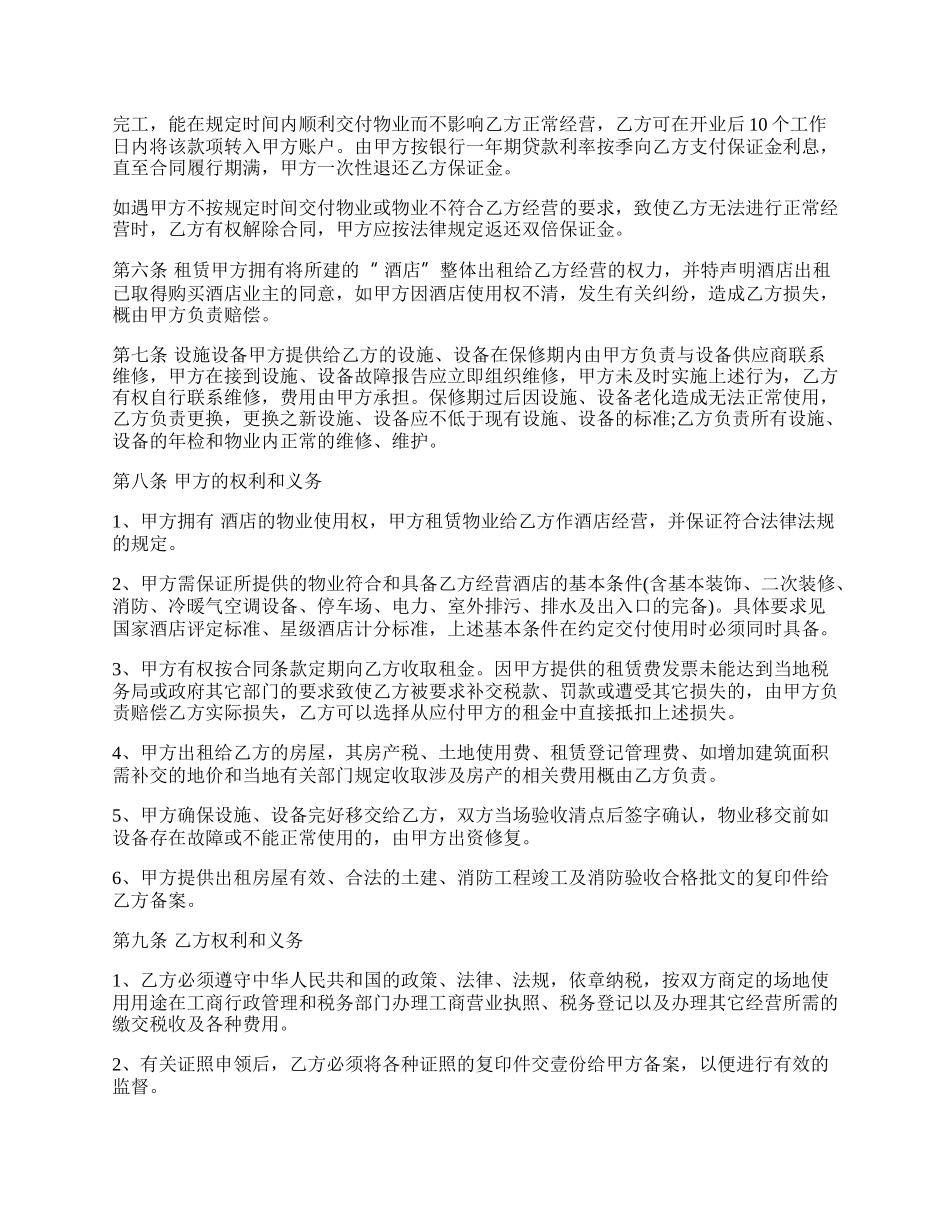 酒店租房协议书范本.docx_第2页