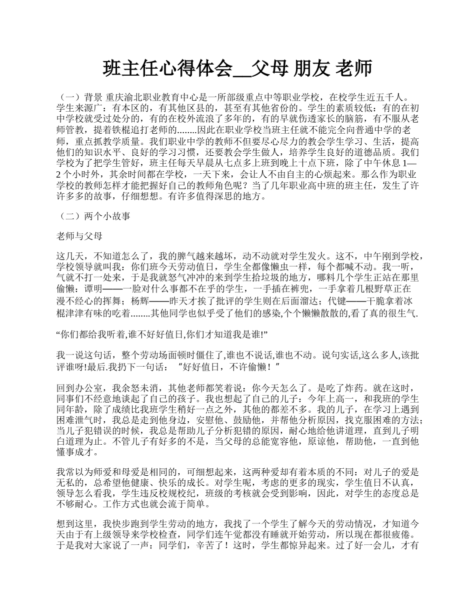 班主任心得体会__父母 朋友 老师.docx_第1页