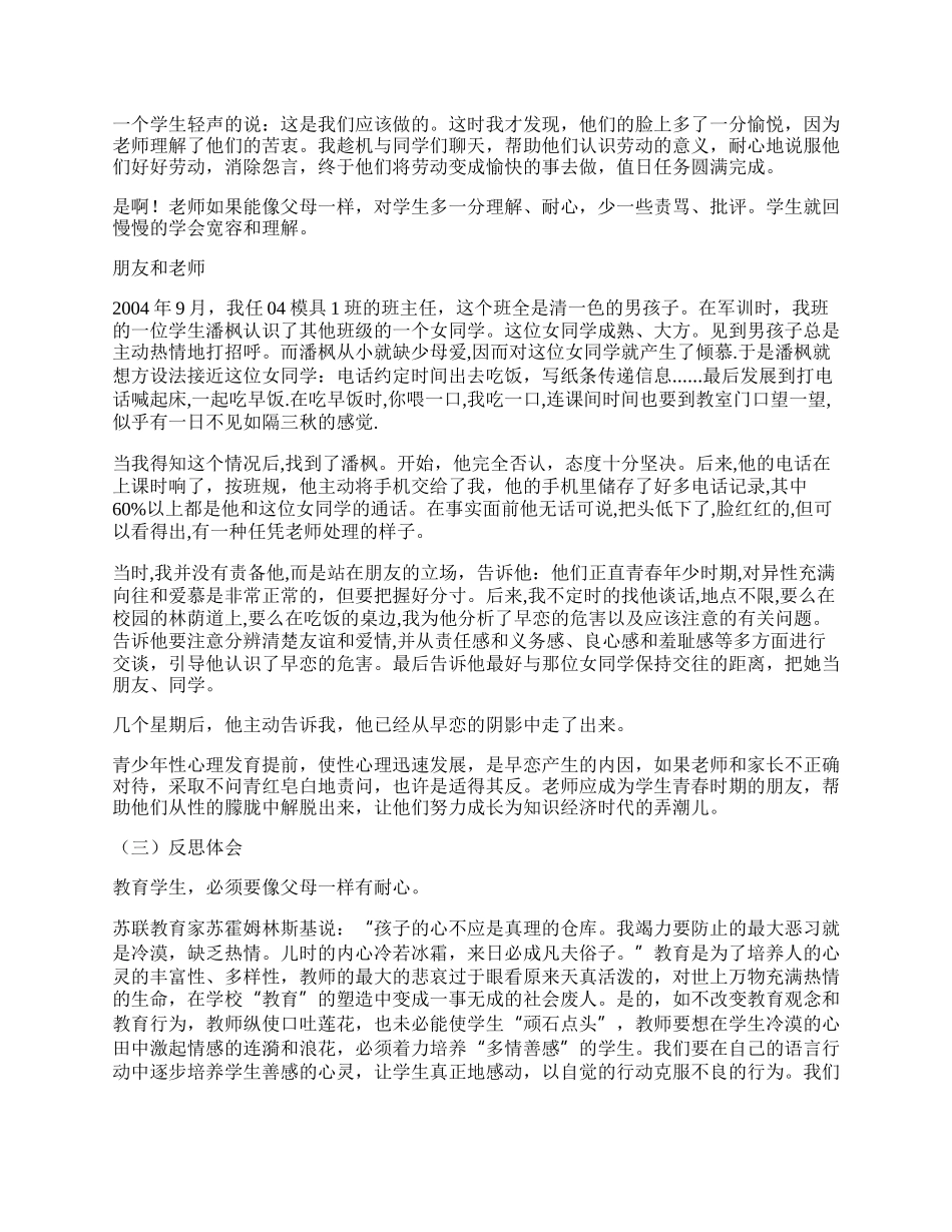 班主任心得体会__父母 朋友 老师.docx_第2页