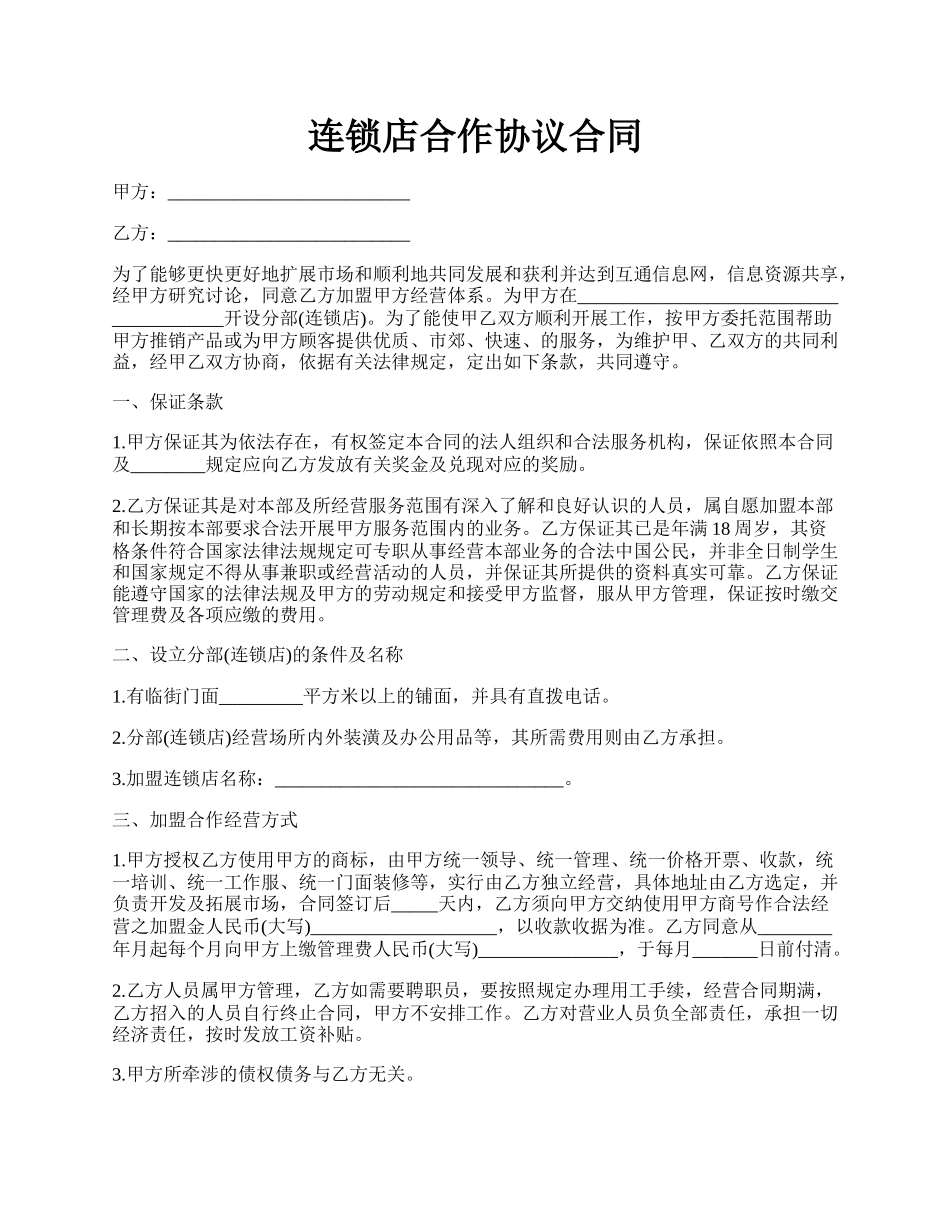 连锁店合作协议合同.docx_第1页