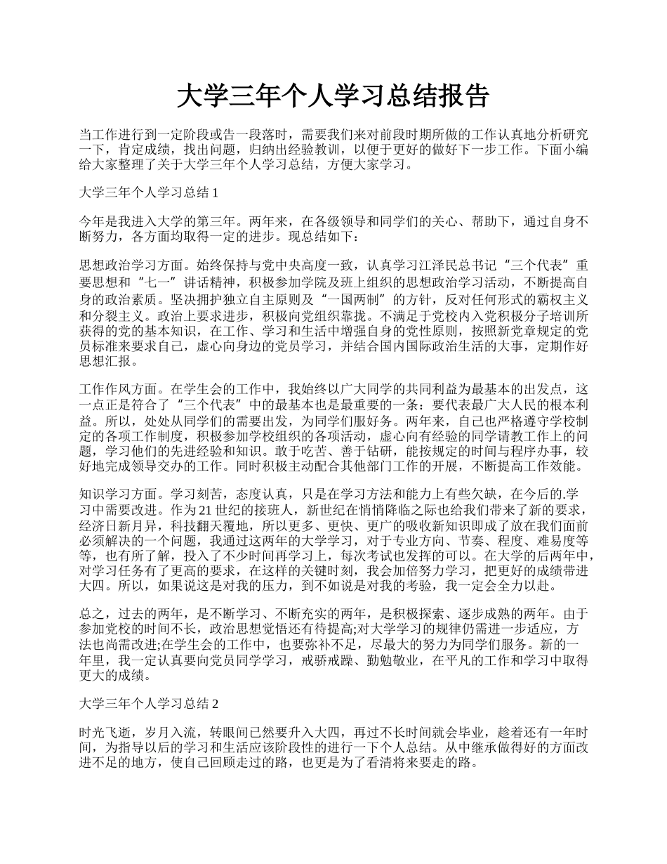 大学三年个人学习总结报告.docx_第1页