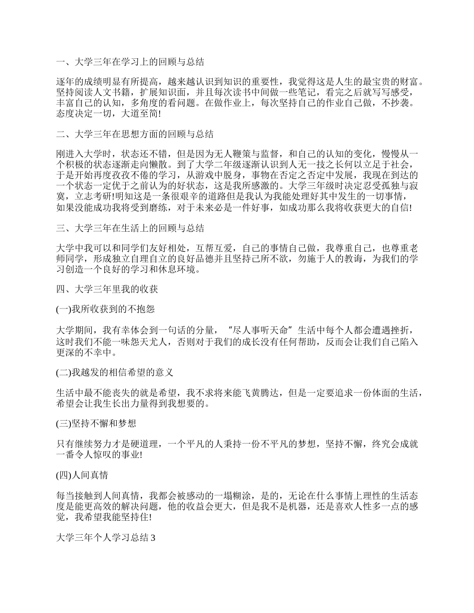 大学三年个人学习总结报告.docx_第2页