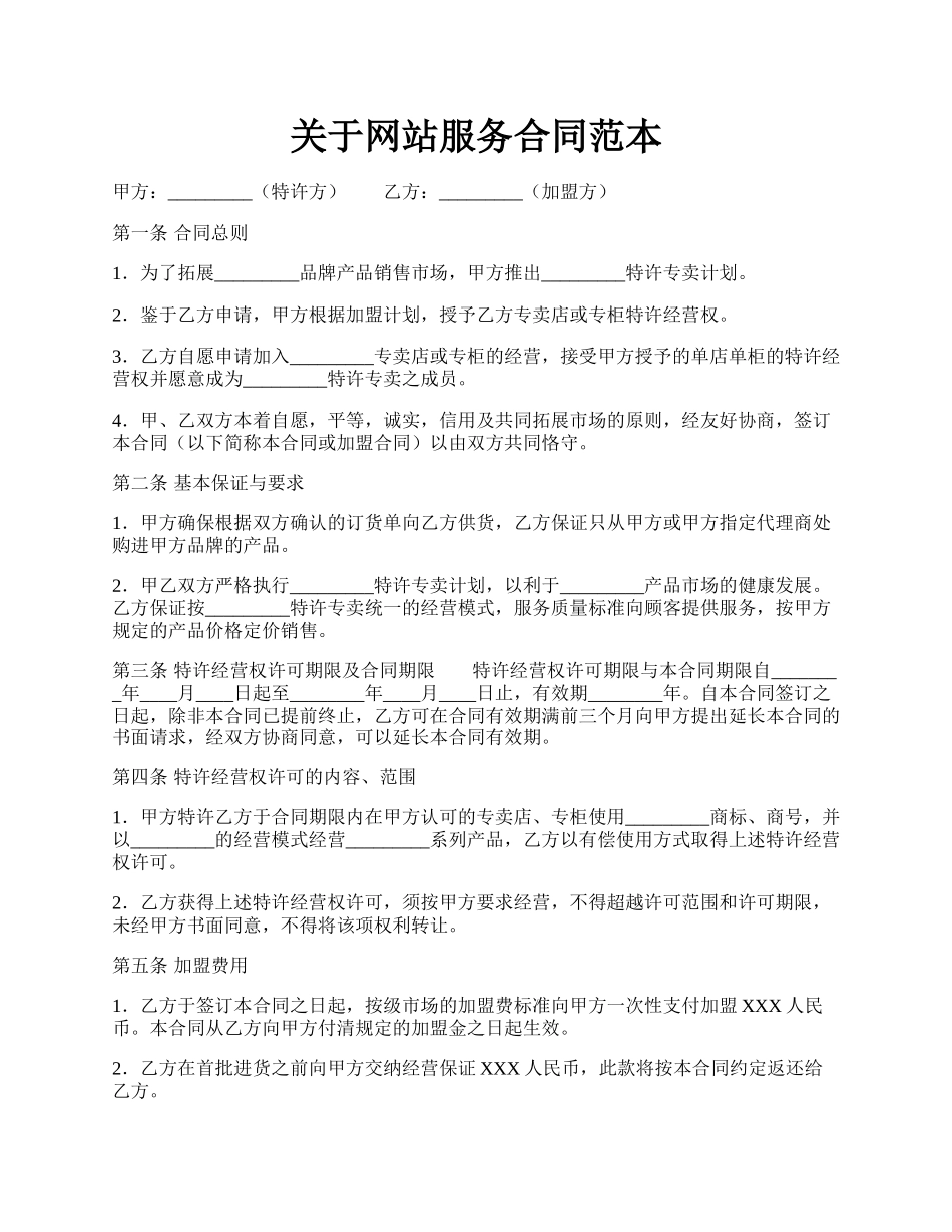 关于网站服务合同范本.docx_第1页