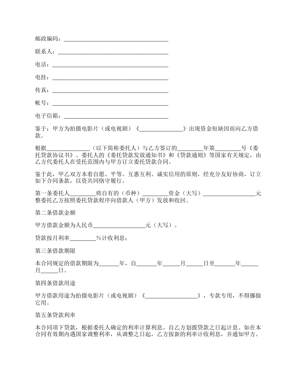 委托贷款合同（影视剧摄制）.docx_第2页