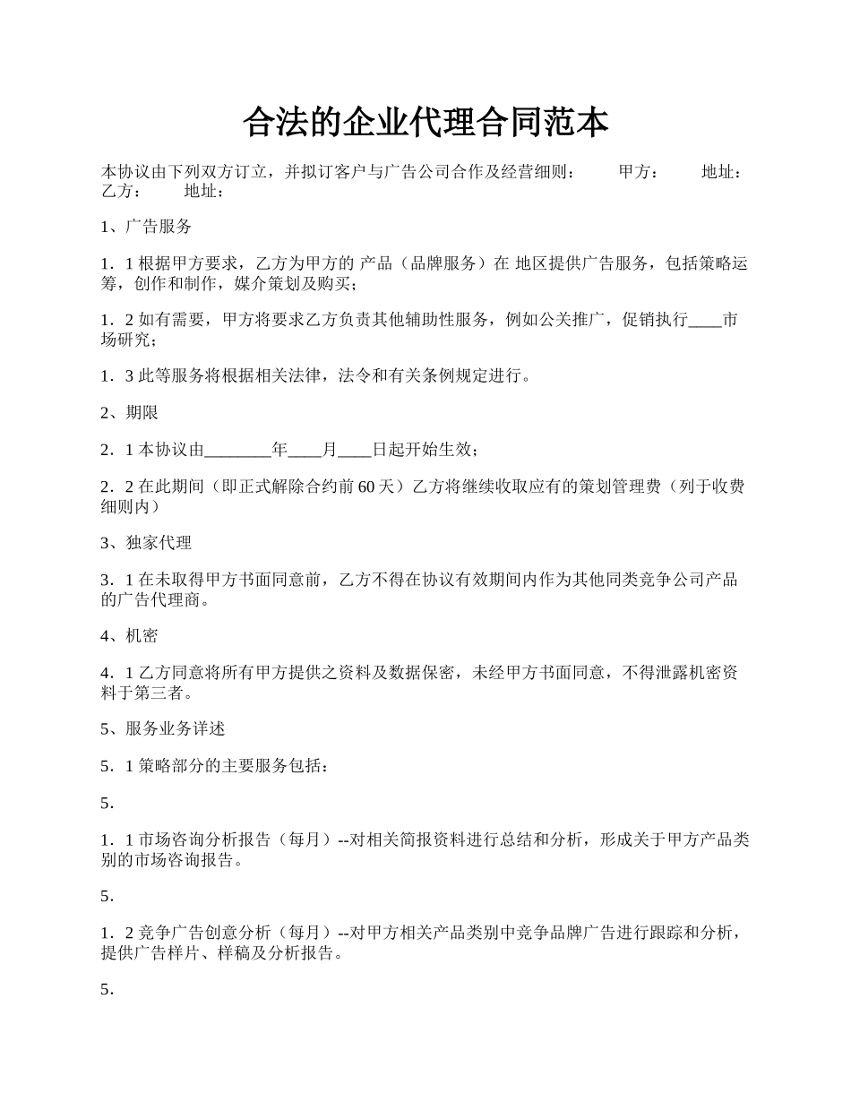 合法的企业代理合同范本.docx_第1页