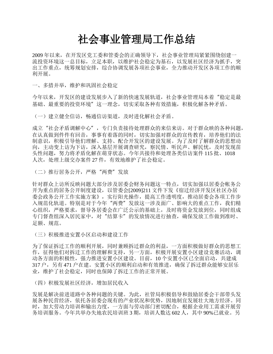 社会事业管理局工作总结.docx_第1页