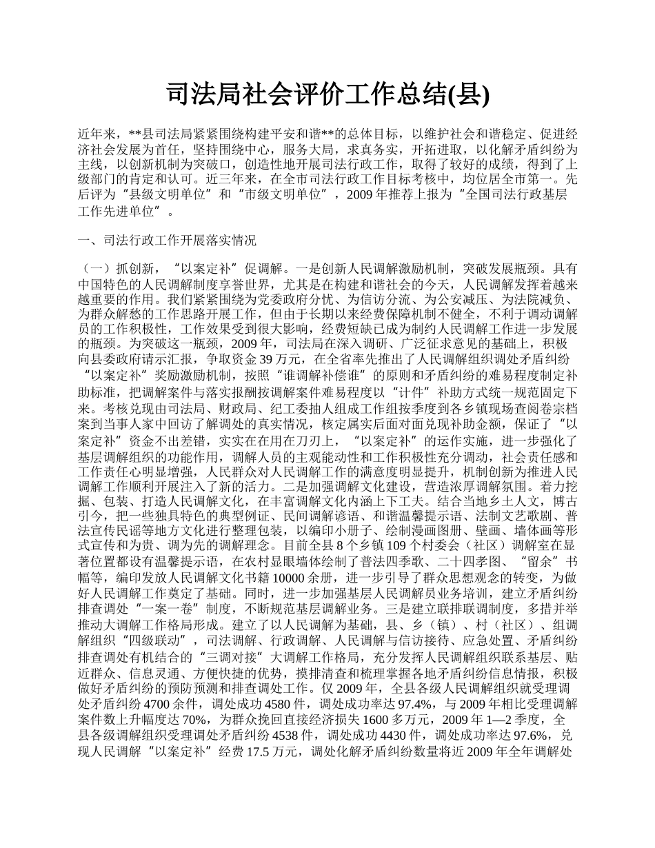 司法局社会评价工作总结(县).docx_第1页