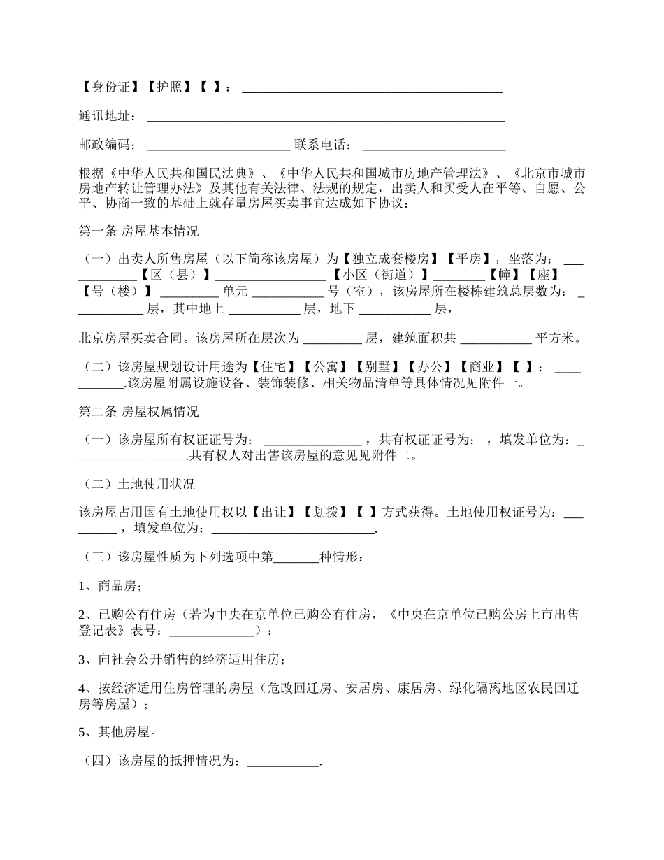 北京房屋买卖合同.docx_第2页