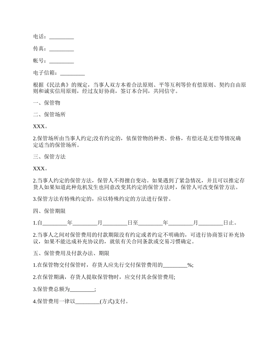 保管协议书样书通用版.docx_第2页