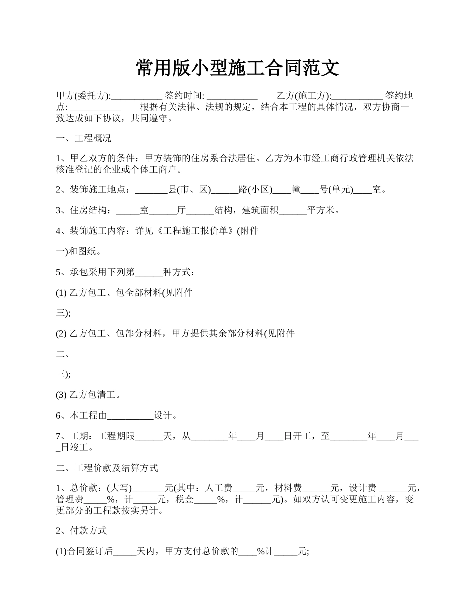 常用版小型施工合同范文.docx_第1页