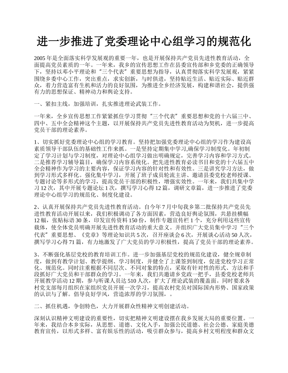 进一步推进了党委理论中心组学习的规范化.docx_第1页