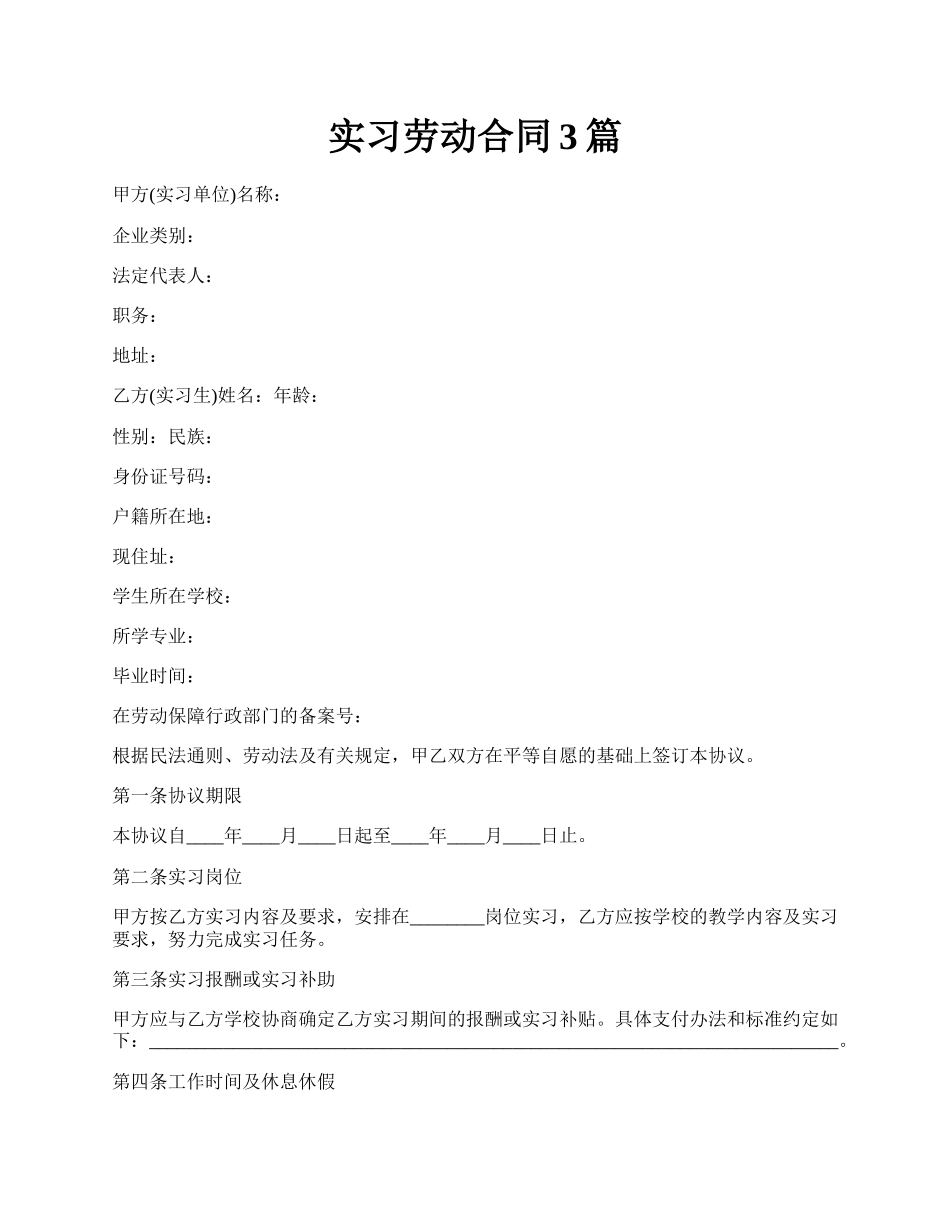 实习劳动合同3篇.docx_第1页