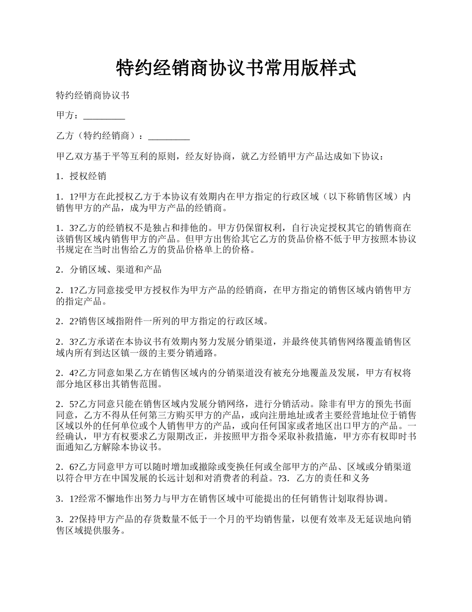 特约经销商协议书常用版样式.docx_第1页