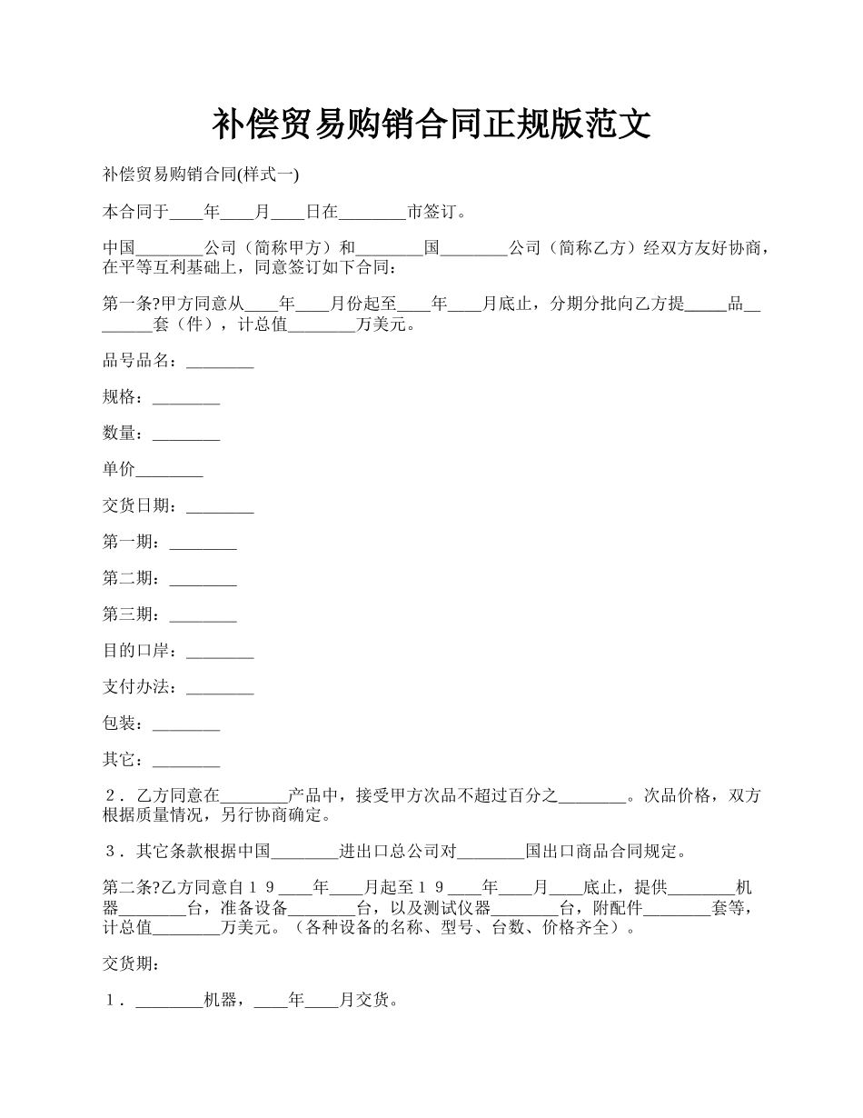 补偿贸易购销合同正规版范文.docx_第1页