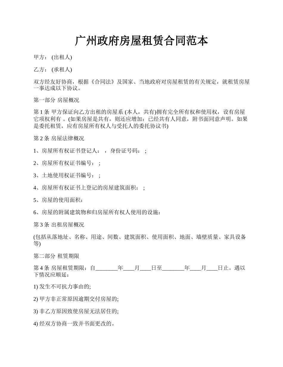 广州政府房屋租赁合同范本.docx_第1页