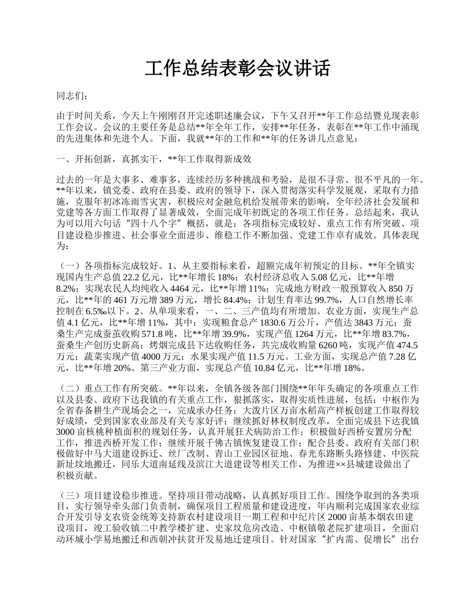 工作总结表彰会议讲话.docx_第1页