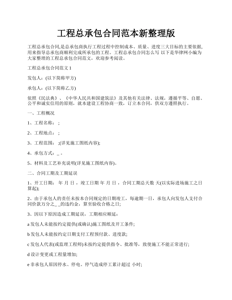 工程总承包合同范本新整理版.docx_第1页