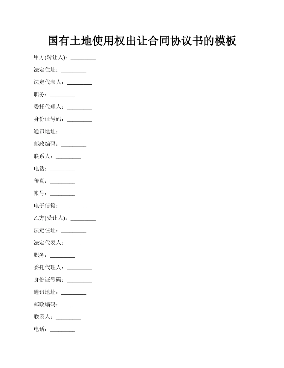 国有土地使用权出让合同协议书的模板.docx_第1页