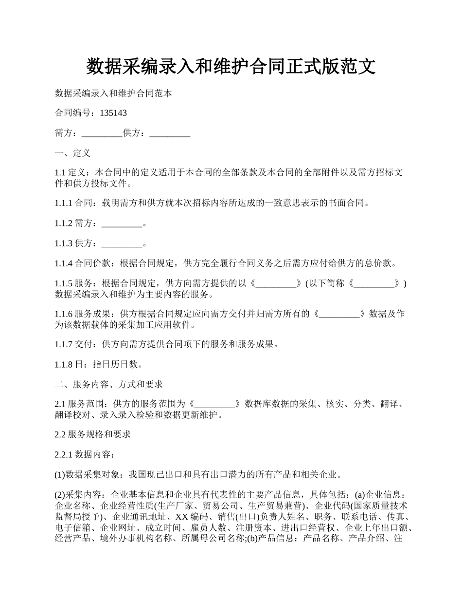 数据采编录入和维护合同正式版范文.docx_第1页