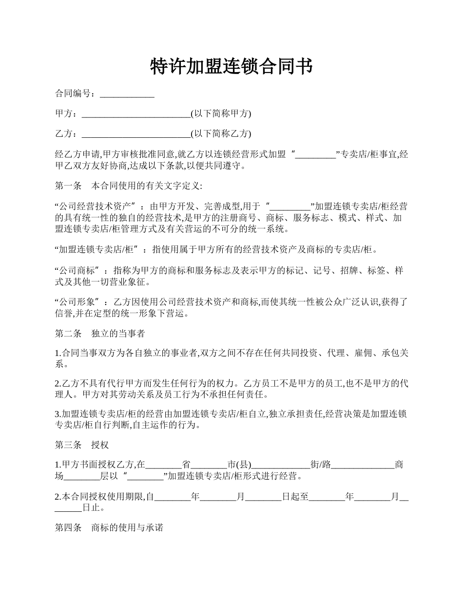 特许加盟连锁合同书.docx_第1页