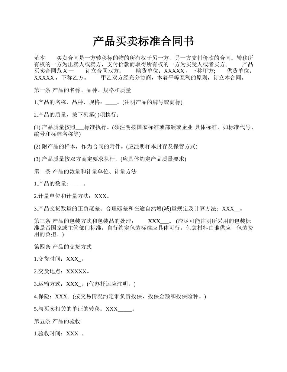 产品买卖标准合同书.docx_第1页