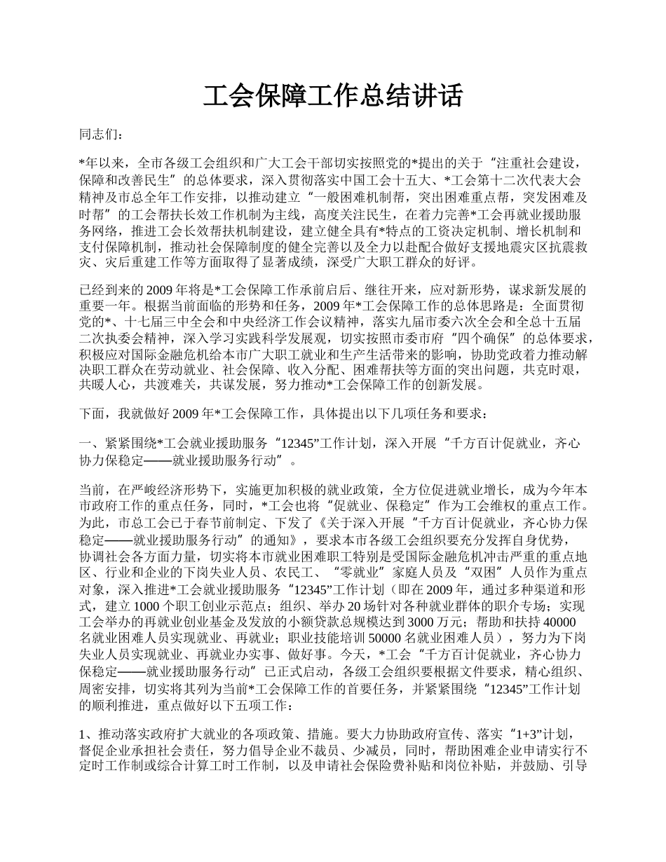 工会保障工作总结讲话.docx_第1页