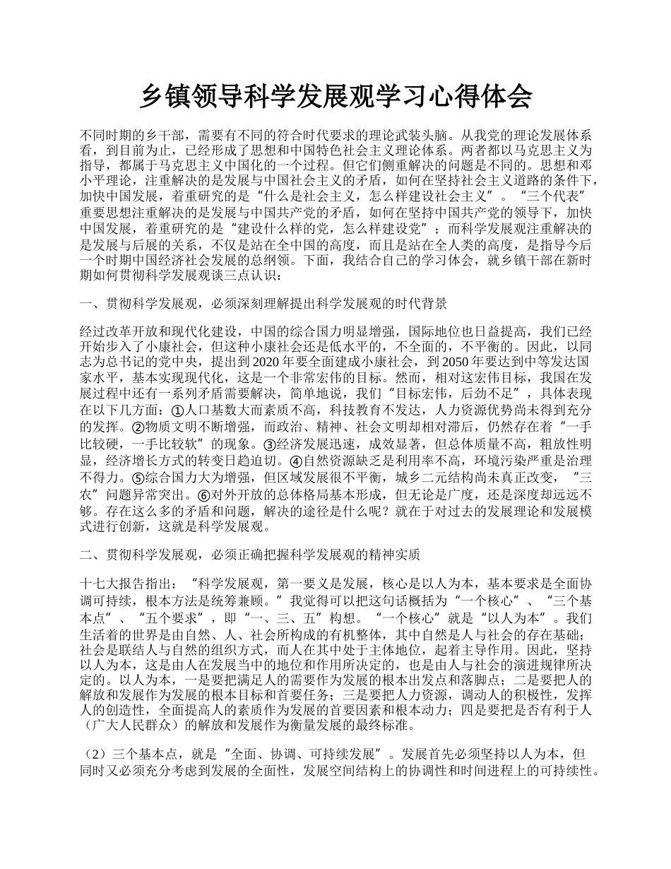 乡镇领导科学发展观学习心得体会.docx_第1页