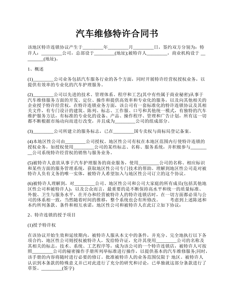 汽车维修特许合同书.docx_第1页